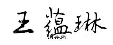 曾慶福王蘊琳行書個性簽名怎么寫