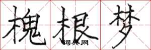 駱恆光槐根夢楷書怎么寫