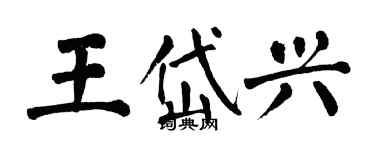 翁闓運王岱興楷書個性簽名怎么寫