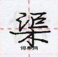 龐中華寫的硬筆行書渠