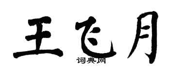翁闓運王飛月楷書個性簽名怎么寫