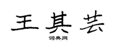 袁強王其芸楷書個性簽名怎么寫