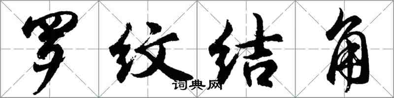 胡問遂羅紋結角行書怎么寫