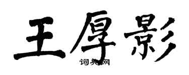 翁闓運王厚影楷書個性簽名怎么寫