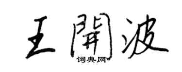 王正良王開波行書個性簽名怎么寫