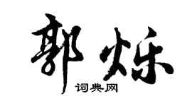 胡問遂郭爍行書個性簽名怎么寫