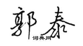 駱恆光郭泰行書個性簽名怎么寫