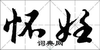 胡問遂懷妊行書怎么寫