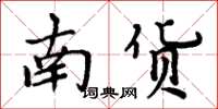 周炳元南貨楷書怎么寫