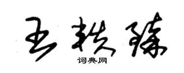 朱錫榮王軼臻草書個性簽名怎么寫