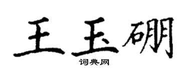 丁謙王玉硼楷書個性簽名怎么寫