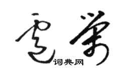 駱恆光盧榮草書個性簽名怎么寫