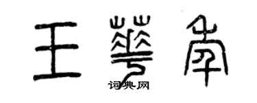 曾慶福王華年篆書個性簽名怎么寫