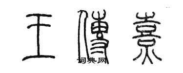 陳墨王傳熹篆書個性簽名怎么寫