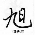 駱恆光寫的硬筆行書旭