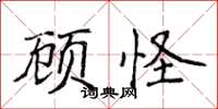 侯登峰顧怪楷書怎么寫