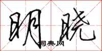 田英章明曉行書怎么寫