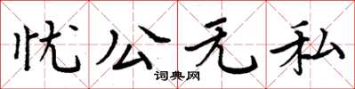 周炳元憂公無私楷書怎么寫