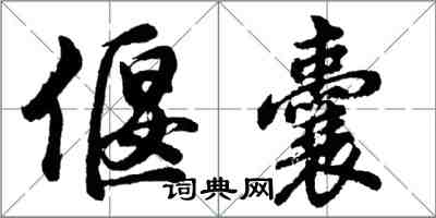 胡問遂偃囊行書怎么寫