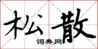 周炳元鬆散楷書怎么寫