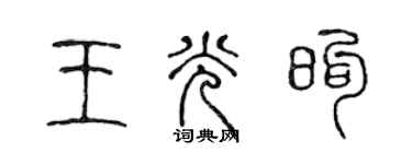 陳聲遠王光煦篆書個性簽名怎么寫