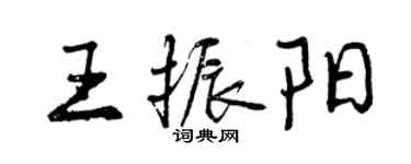 曾慶福王振陽行書個性簽名怎么寫
