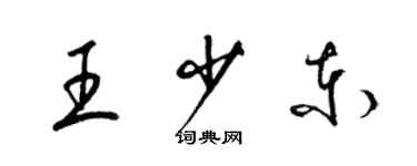 梁錦英王少東草書個性簽名怎么寫