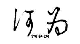 曾慶福何為草書個性簽名怎么寫