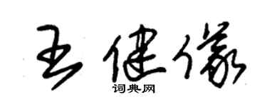 朱錫榮王健儀草書個性簽名怎么寫