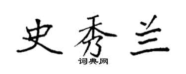 袁強史秀蘭楷書個性簽名怎么寫