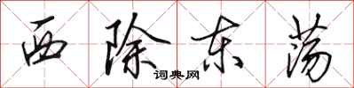 田英章西除東盪行書怎么寫