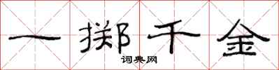 范連陞一擲千金隸書怎么寫