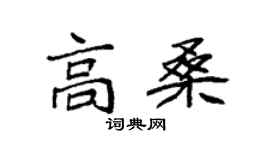 袁強高桑楷書個性簽名怎么寫
