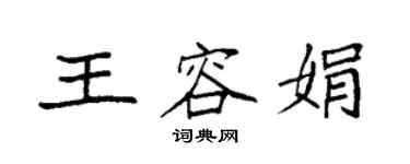 袁強王容娟楷書個性簽名怎么寫