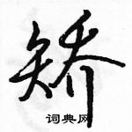 駱恆光寫的硬筆行書矯