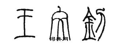 陳墨王文釗篆書個性簽名怎么寫