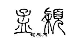 陳聲遠孟穎篆書個性簽名怎么寫