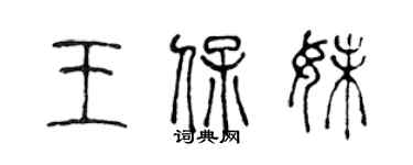 陳聲遠王保妹篆書個性簽名怎么寫