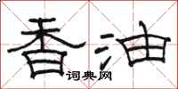 駱恆光香油隸書怎么寫