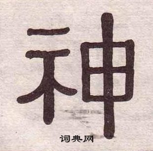 黃葆戉千字文中神的寫法