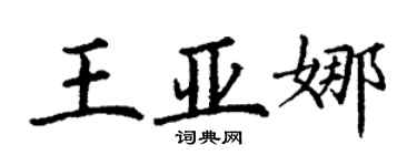 丁謙王亞娜楷書個性簽名怎么寫