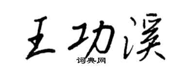 王正良王功溪行書個性簽名怎么寫