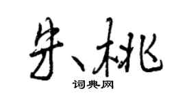 曾慶福朱桃行書個性簽名怎么寫