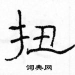 駱恆光寫的硬筆隸書扭