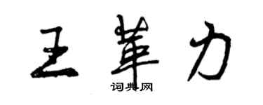 曾慶福王革力行書個性簽名怎么寫