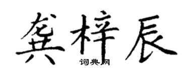 丁謙龔梓辰楷書個性簽名怎么寫
