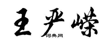 胡問遂王嚴嶸行書個性簽名怎么寫