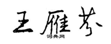 曾慶福王雁芬行書個性簽名怎么寫