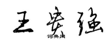 曾慶福王貴強行書個性簽名怎么寫