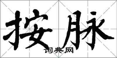 翁闓運按脈楷書怎么寫